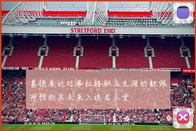 基德表达对弗拉格职业生涯的钦佩并预测其未来入选名人堂