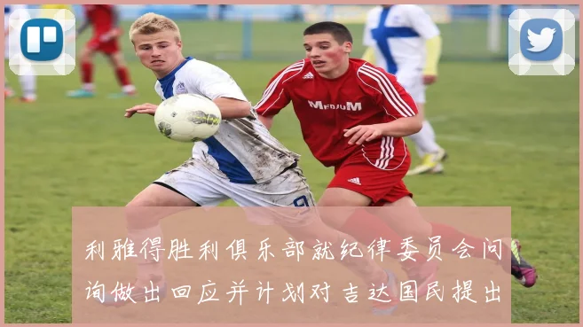 利雅得胜利俱乐部就纪律委员会问询做出回应并计划对吉达国民提出投诉