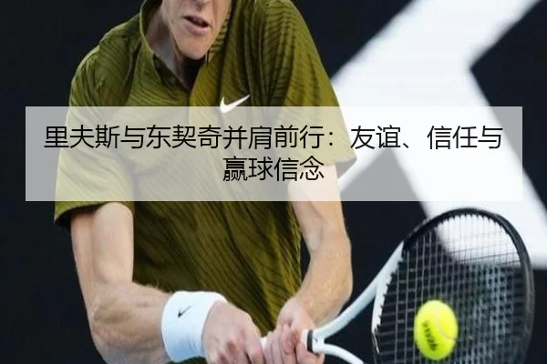 里夫斯与东契奇并肩前行:友谊、信任与赢球信念